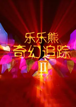 完结高清影视